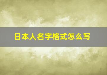 日本人名字格式怎么写