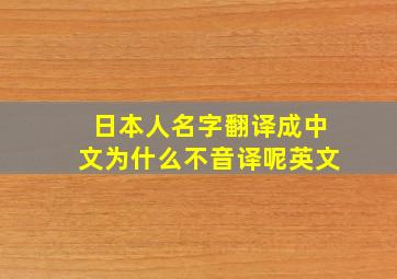 日本人名字翻译成中文为什么不音译呢英文