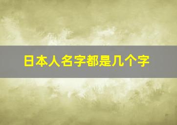 日本人名字都是几个字