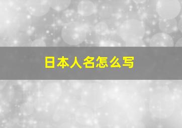 日本人名怎么写