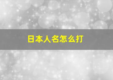 日本人名怎么打