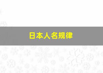 日本人名规律