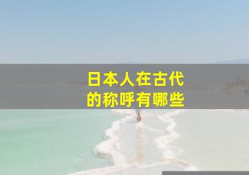 日本人在古代的称呼有哪些