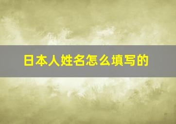 日本人姓名怎么填写的