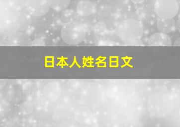 日本人姓名日文