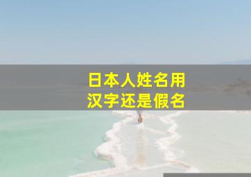 日本人姓名用汉字还是假名