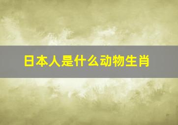 日本人是什么动物生肖