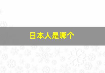 日本人是哪个