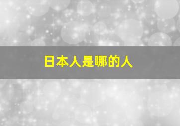 日本人是哪的人