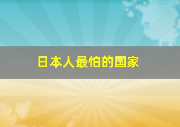 日本人最怕的国家