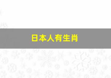 日本人有生肖