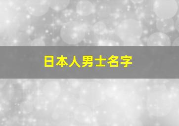 日本人男士名字