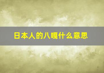 日本人的八嘎什么意思