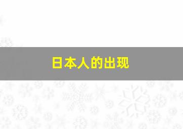 日本人的出现