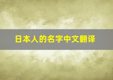 日本人的名字中文翻译