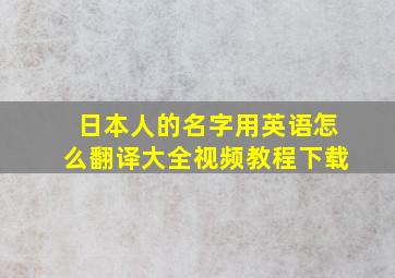 日本人的名字用英语怎么翻译大全视频教程下载