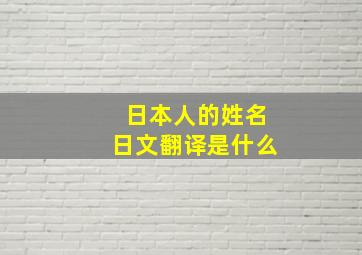 日本人的姓名日文翻译是什么