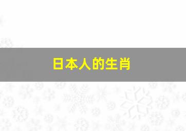 日本人的生肖