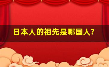 日本人的祖先是哪国人?