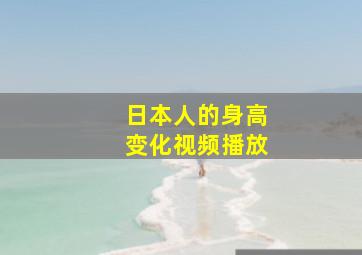 日本人的身高变化视频播放