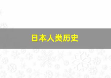 日本人类历史