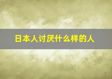 日本人讨厌什么样的人