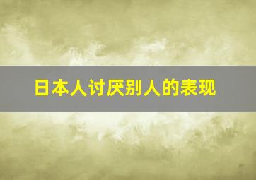 日本人讨厌别人的表现