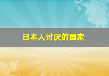 日本人讨厌的国家