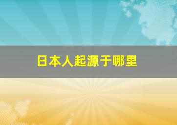 日本人起源于哪里