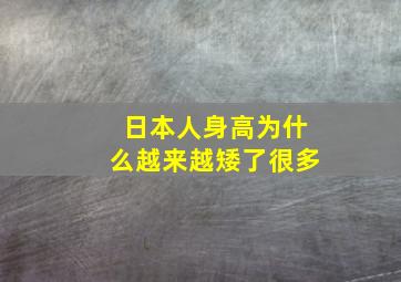 日本人身高为什么越来越矮了很多