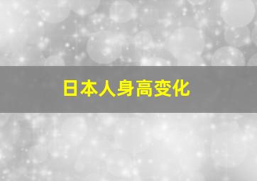 日本人身高变化