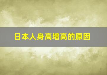 日本人身高增高的原因