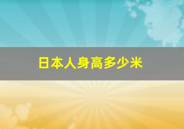 日本人身高多少米