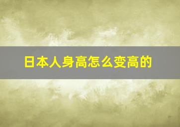 日本人身高怎么变高的