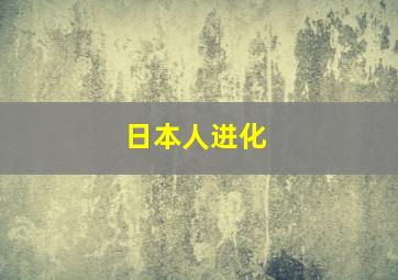 日本人进化