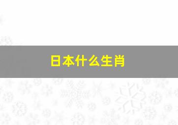 日本什么生肖