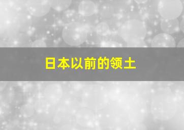 日本以前的领土