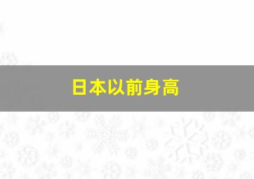 日本以前身高