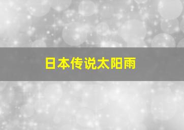 日本传说太阳雨