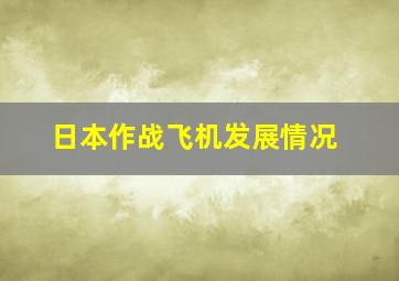 日本作战飞机发展情况