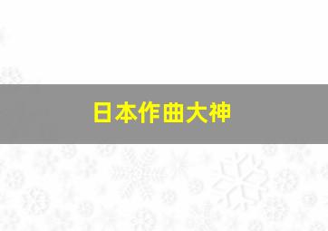 日本作曲大神