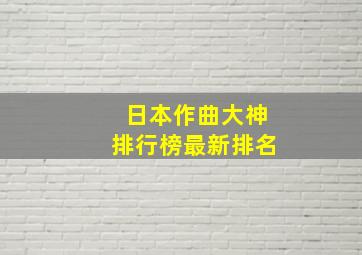 日本作曲大神排行榜最新排名