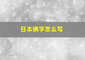 日本俩字怎么写