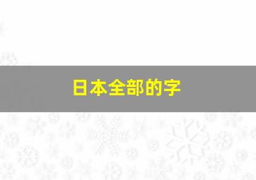 日本全部的字