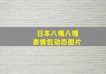 日本八嘎八嘎表情包动态图片