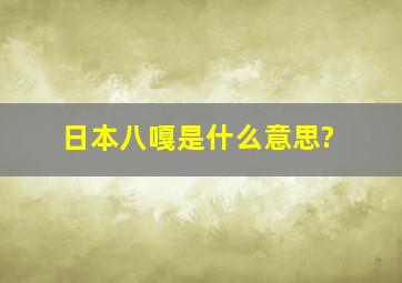 日本八嘎是什么意思?