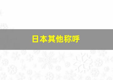 日本其他称呼