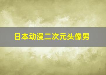 日本动漫二次元头像男