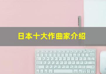 日本十大作曲家介绍