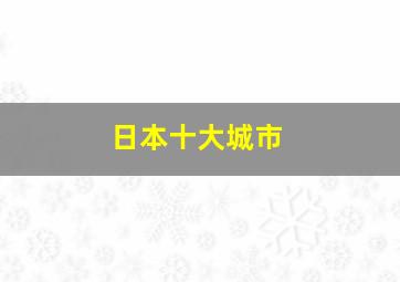 日本十大城市